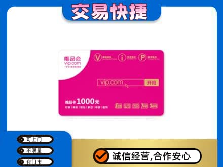 儋州购物卡回收唯品会卡.jpg