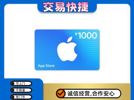 儋州上门回收苹果充值卡