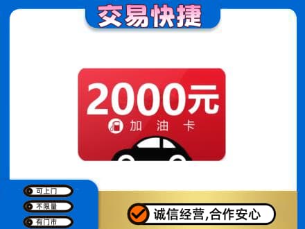 儋州上门回收加油卡