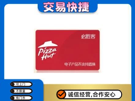 儋州购物卡回收必胜客卡.jpg