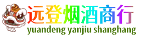 儋州远登烟酒商行